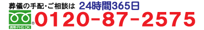 フリーダイヤル 0120-87-2575