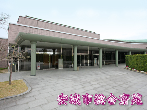 安城市総合斎苑