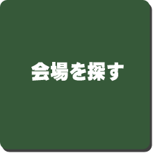 会場を探す