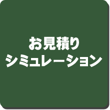 お見積シミュレーション