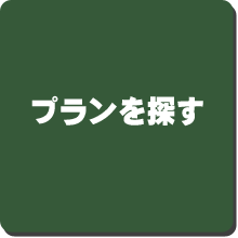 プランを探す