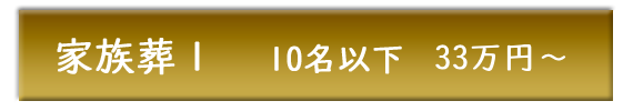 安城市総合斎苑・家族葬１