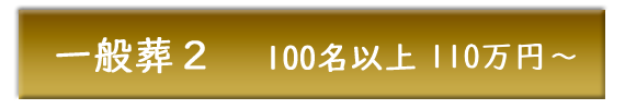 安城市総合斎苑・一般葬２