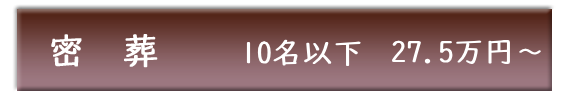 四生堂ファミリーホール・密葬
