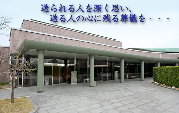 安城市総合斎苑