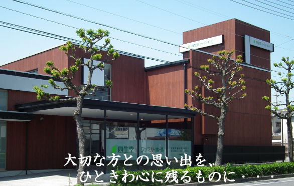 四生堂ファミリーホール